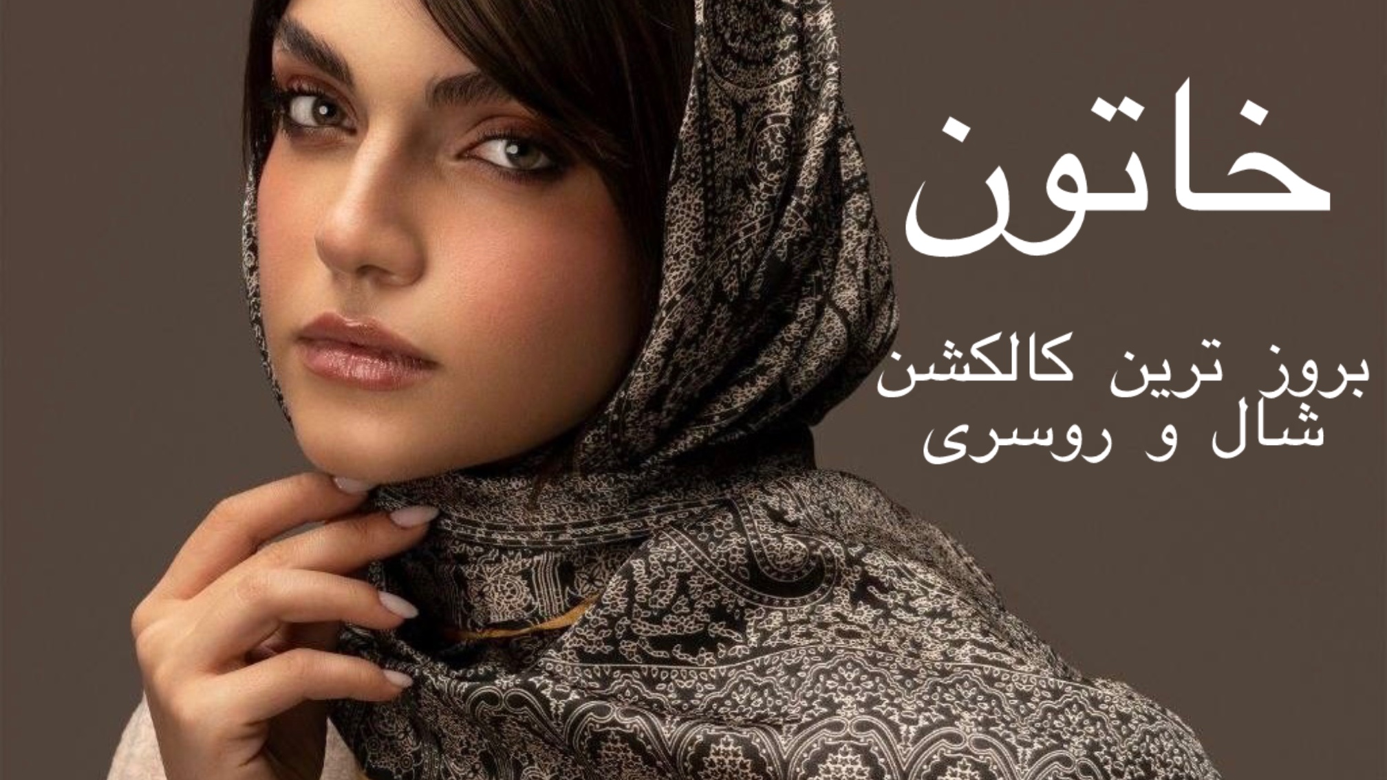 شال و روسری